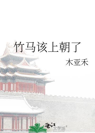 竹马上位的