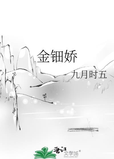 金钿娇哪里看