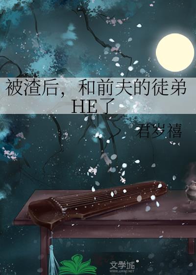 被渣后和前夫的徒弟he了百度