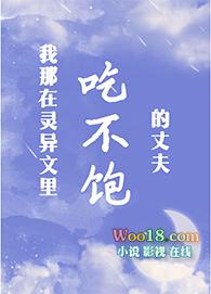 我那吃不饱的丈夫百度