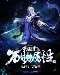 我能提取万物属性起点