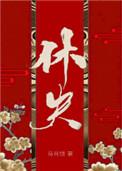 休夫(女尊) 作者马月饼