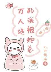 万人迷的我被蛇总缠了腰无删减