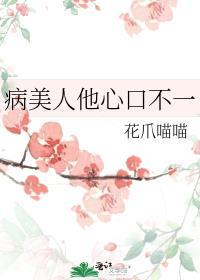 病美人的心上徒