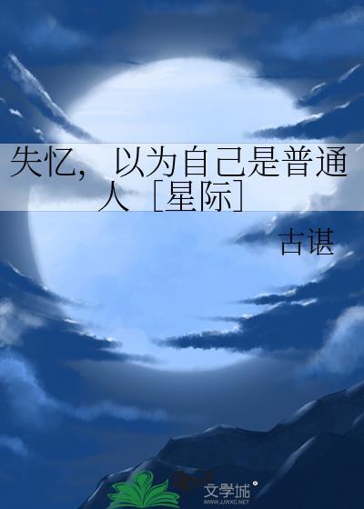 失忆后以为自己是a的o