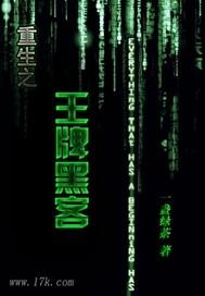 重生之王牌黑客笔趣阁