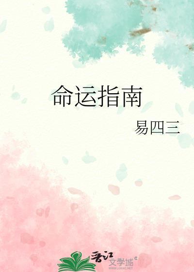 命运的指示