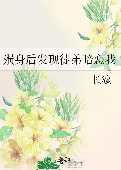 殒身后发现徒弟暗恋我免费