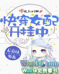 快穿女配开挂了全文免费阅读