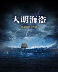 大明海盗钟离