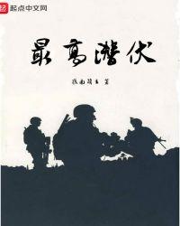 我党潜伏的最高将领