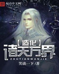 诸天造化系统免费阅读