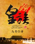 皇族俱乐部