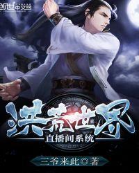 洪荒直播问答是什么