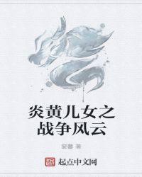 炎黄儿女家谱
