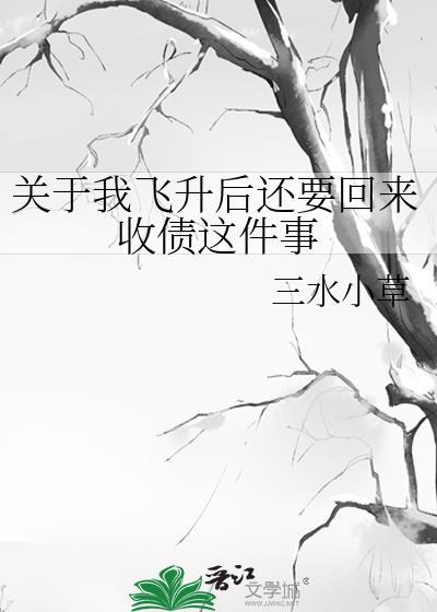 关于我飞升还要回来收债这件事 最新章节 无弹窗