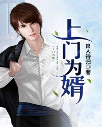 上门为婿韩东免费阅读