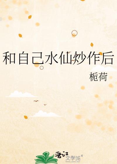 和自己水仙炒作后 作者·栀荷