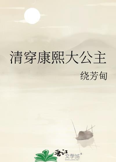 清穿之康熙的宝贝公主
