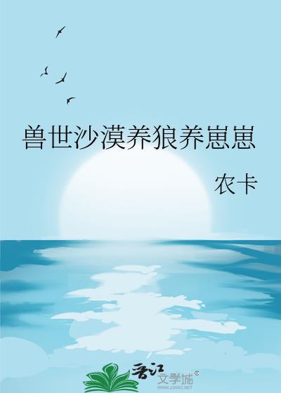 兽世养崽文推荐