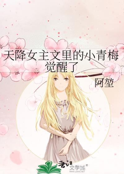 成为天降女主文的小青梅