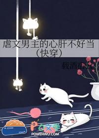 虐男主的文笔好