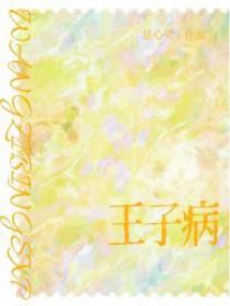 王子病 兮树