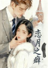 恋之月大结局是怎么样的