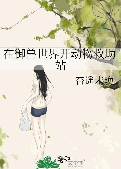在御兽世界开动物救助站格格党