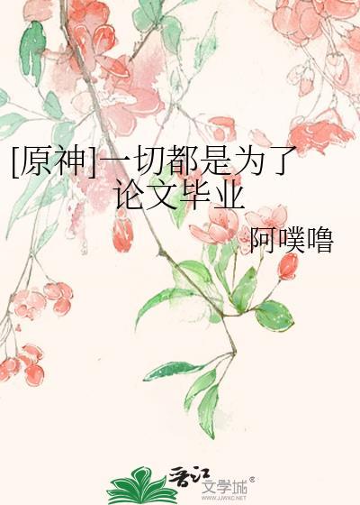 原神一切为了女皇歌曲