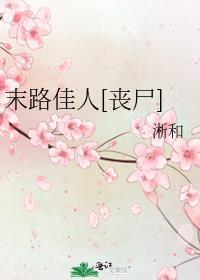 末路