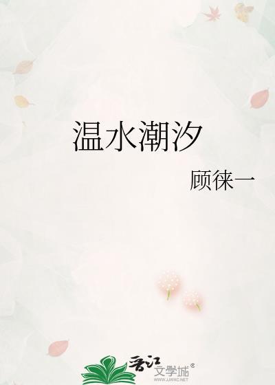 温水潮汐全文txt资源