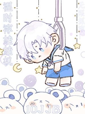 感觉江直树是渣男