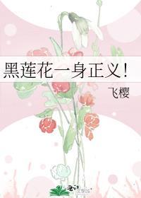 黑莲花一身正义番外