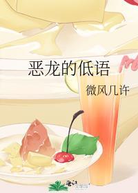 恶龙的低语by微风几许txt
