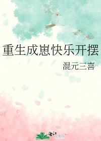重生成崽快乐开摆逆天邪神网