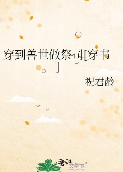 穿到兽世做祭司微盘