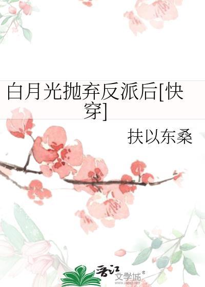 放弃白月光后