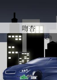 吻杏全文免费阅读