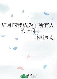 红月的我成为了所有人的信仰晋江