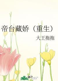 帝台藏娇(重生)番外百度
