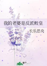 我的老婆是反派鲛皇晋江