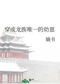 穿成龙族的崽崽