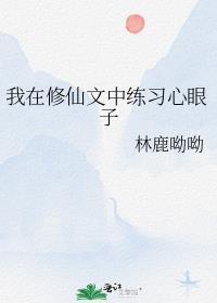 我在修仙文中练习心眼子by林鹿呦呦