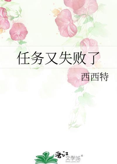 快穿任务又失败了