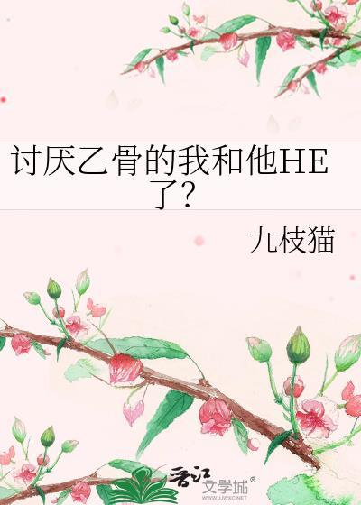 讨厌乙骨的我和他he了