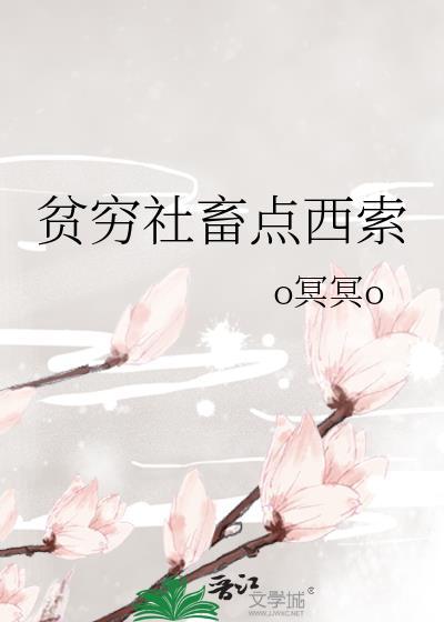 贫穷社畜点西索 六日