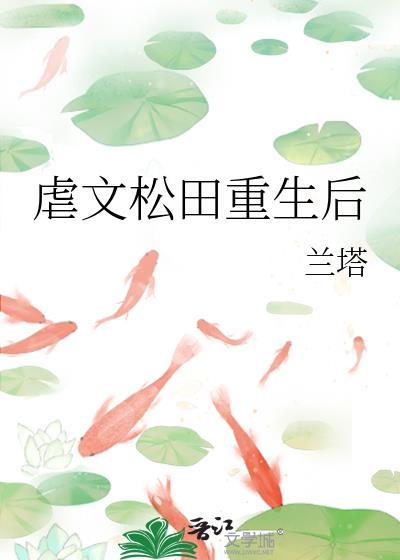 虐文松田重生后免费