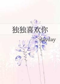 独独喜欢你全文免费阅读