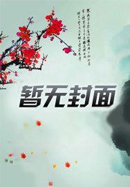 掠夺骨科雪梨免费阅读